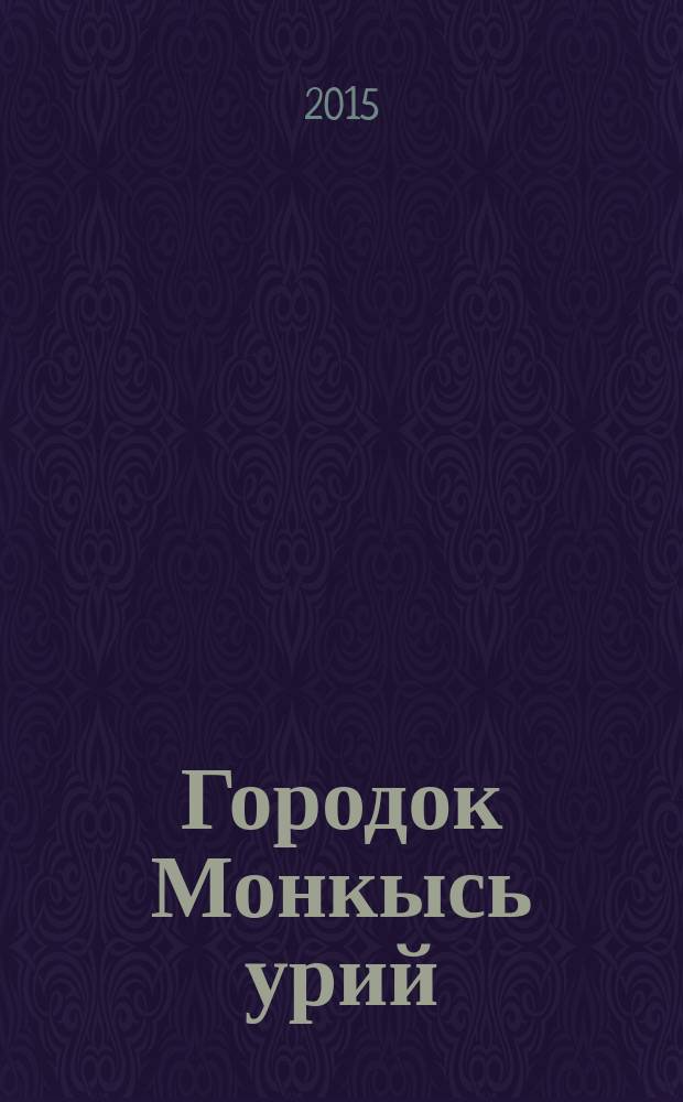 Городок Монкысь урий: к истории населения Большого Югана в XVI-XVII веках : (пo результатам комплексного археологического исследования) [в 2 т.]. Т. 1