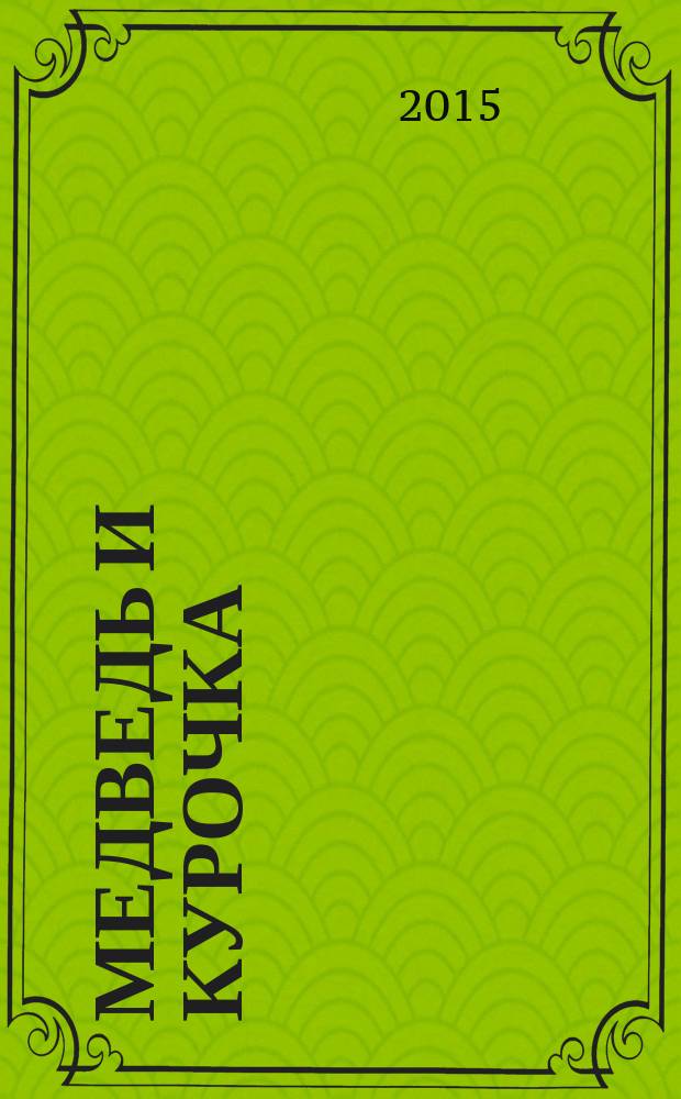 Медведь и курочка : сказки : для детей до 3-х лет