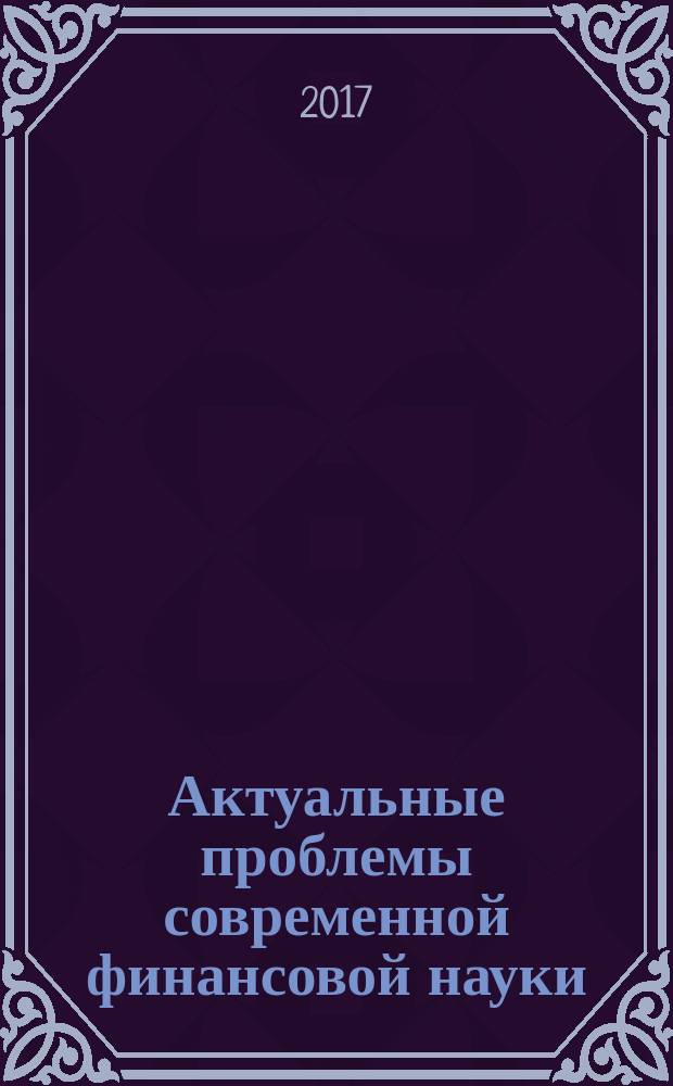 Актуальные проблемы современной финансовой науки : материалы II Всероссийской научно-практической конференции молодых ученых-финансистов, г. Москва, 4 февраля 2015 г