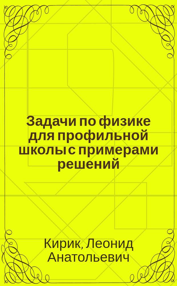 Задачи по физике для профильной школы с примерами решений : 10-11 классы