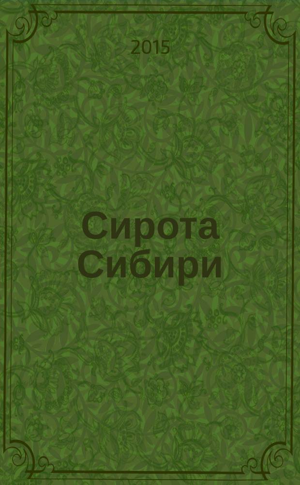 Сирота Сибири : сборник