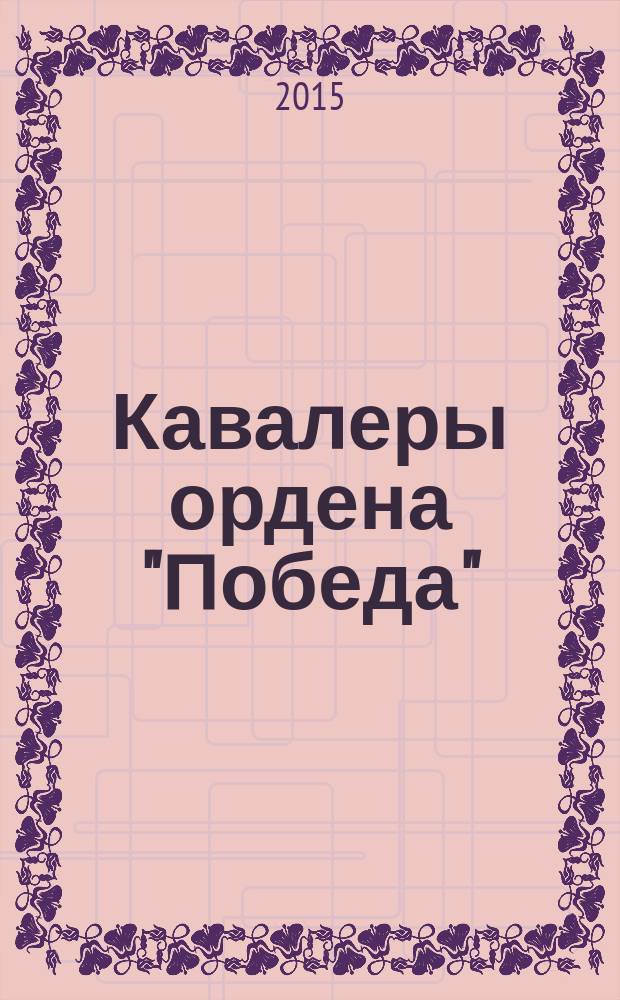 Кавалеры ордена "Победа"
