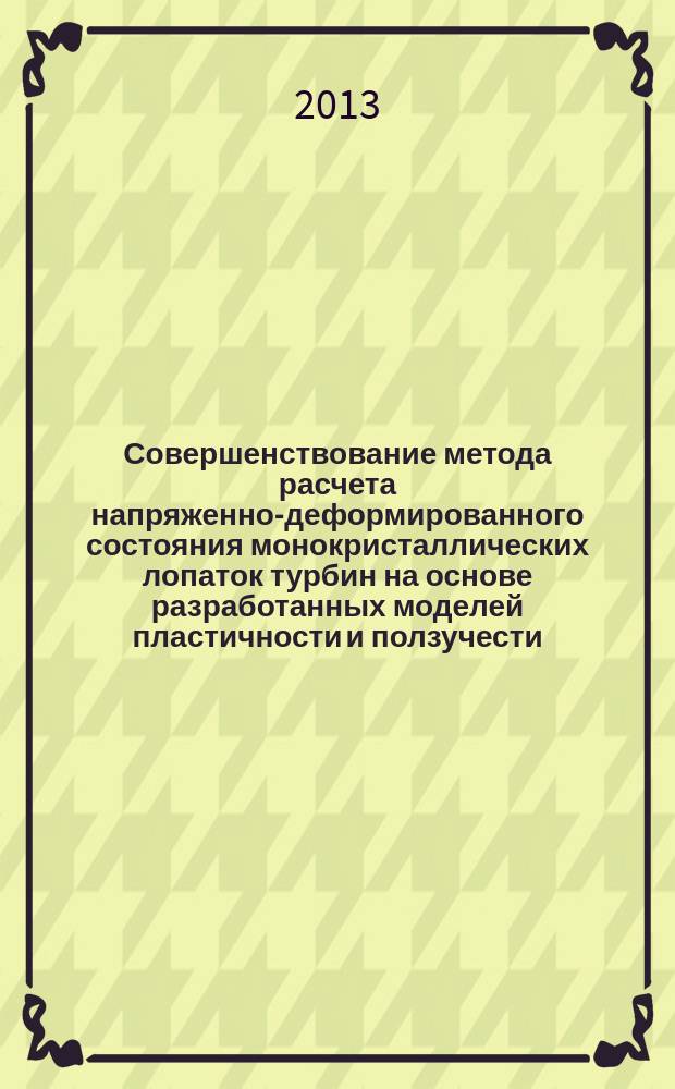 Совершенствование метода расчета напряженно-деформированного состояния монокристаллических лопаток турбин на основе разработанных моделей пластичности и ползучести : автореферат диссертации на соискание ученой степени кандидата технических наук : специальность 01.02.06 <Динамика, прочность машин, приборов и аппаратуры>