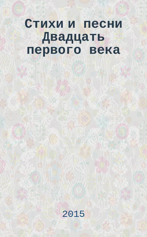 Стихи и песни Двадцать первого века