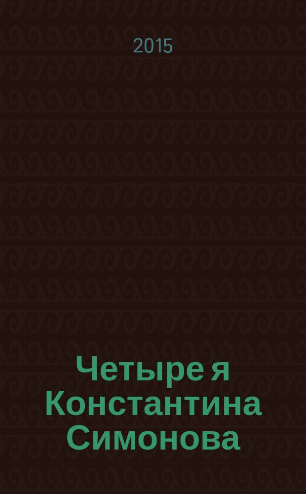 Четыре я Константина Симонова