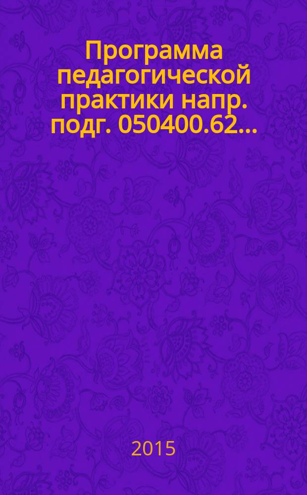 Программа педагогической практики напр. подг. 050400.62...