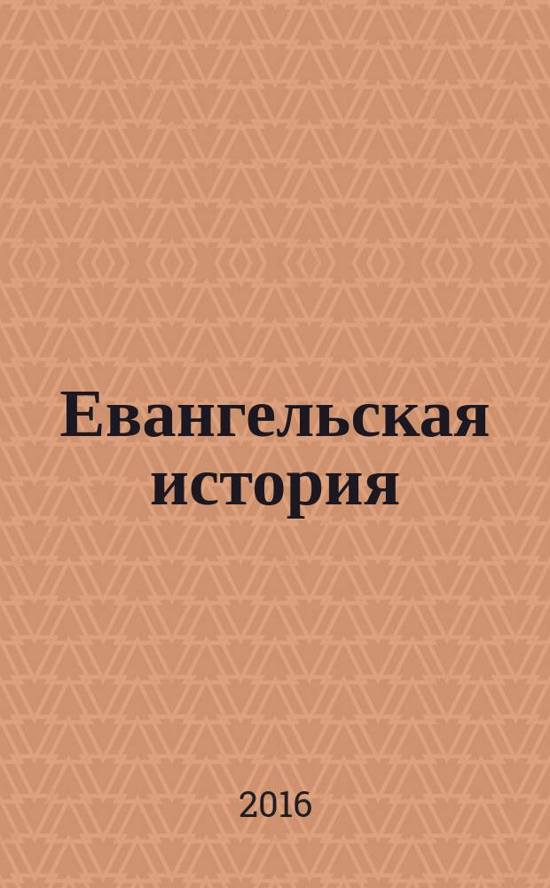 Евангельская история