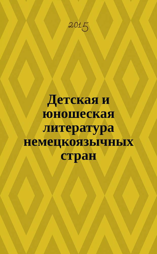 Детская и юношеская литература немецкоязычных стран = Deutche Kinder- und Jugendliteratur : учебно-методический комплекс по дисциплине : учебное пособие : для студентов-бакалавров, обучающихся по направлению подготовки 45.03.02 - Лингвистика образовательных профилей "Методика преподавания иностранных языков и культур", "Перевод и переводоведение", а также для изучающих немецкий язык студентов неязыковых специальностей и учащихся колледжей