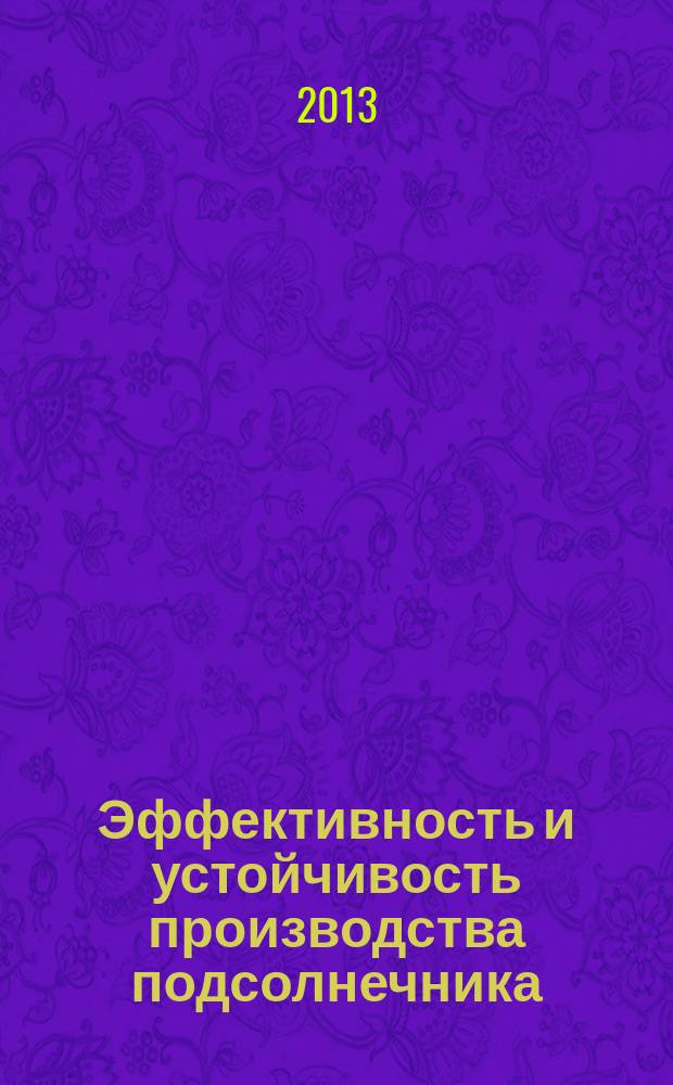 Эффективность и устойчивость производства подсолнечника ( по материалам Краснодарского края ) : автореферат диссертации на соискание ученой степени кандидата экономических наук : специальность 08.00.05 <Экономика и управление народным хозяйством по отраслям и сферам деятельности>
