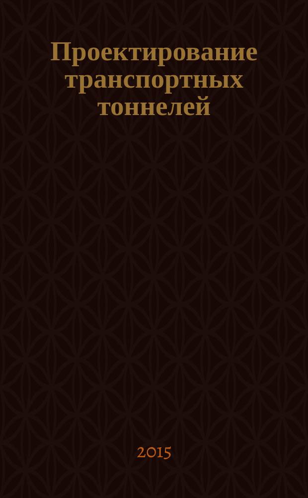 Проектирование транспортных тоннелей : учебное пособие для студентов, обучающихся по направлению 08.03.01 "Строительство"