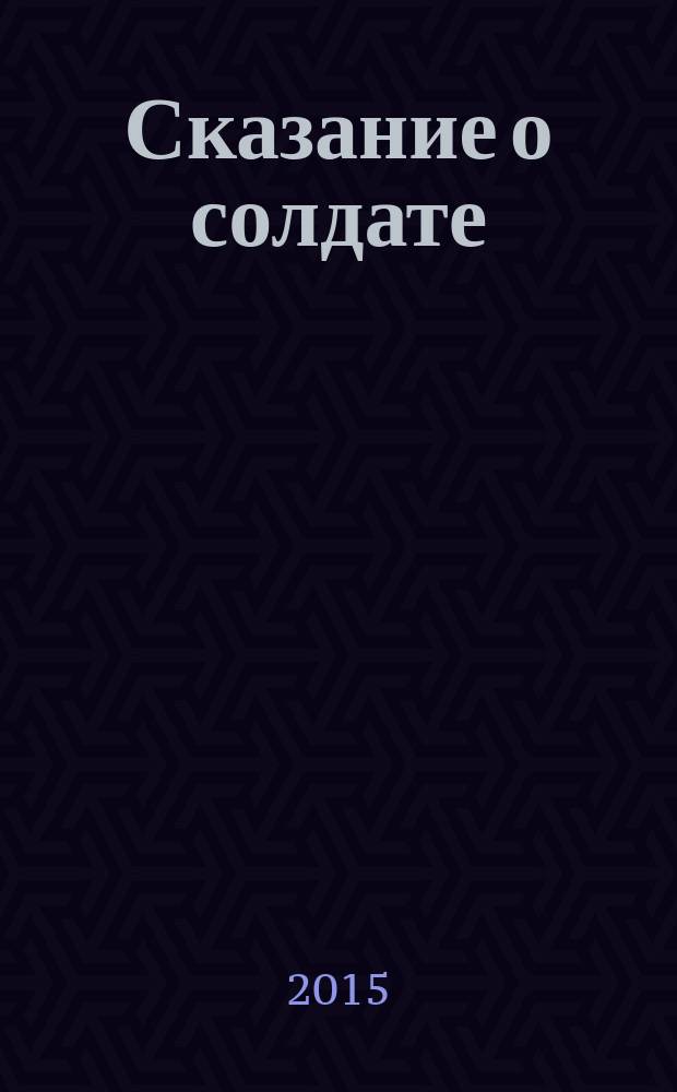 Сказание о солдате : (повесть)
