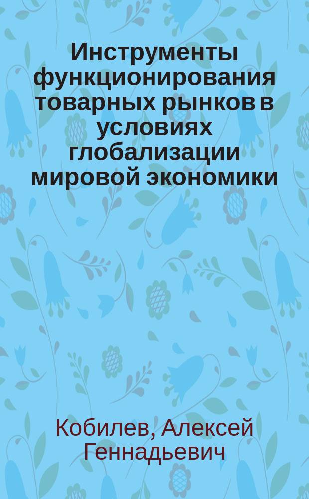 Инструменты функционирования товарных рынков в условиях глобализации мировой экономики