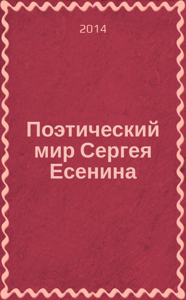 Поэтический мир Сергея Есенина : монография