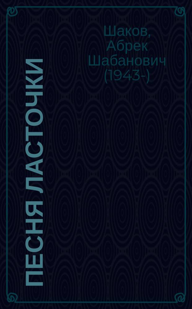 Песня ласточки : стихотворения для детей младшего школьного возраста