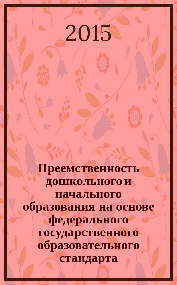 Преемственность дошкольного и начального образования на основе федерального государственного образовательного стандарта : лицейское образование : учебно-методическое пособие