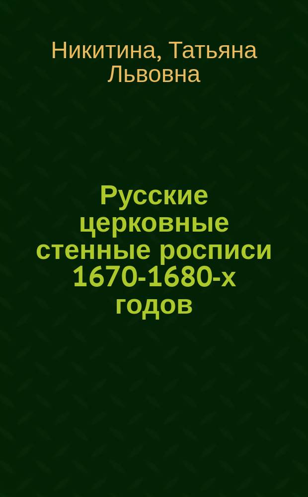 Русские церковные стенные росписи 1670-1680-х годов