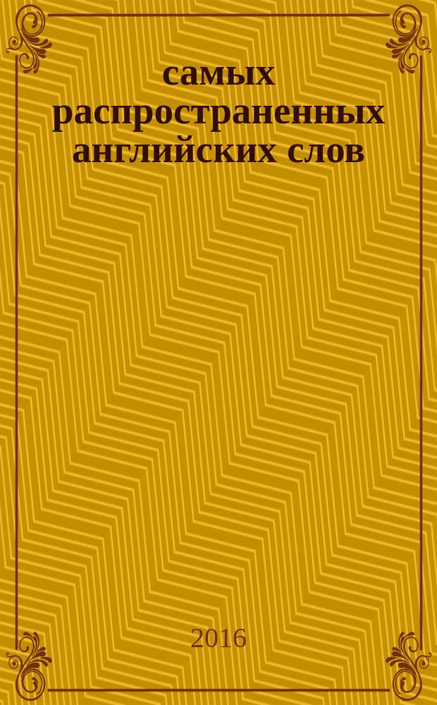 1000 самых распространенных английских слов : учебное пособие