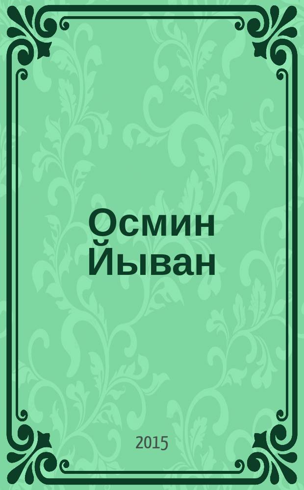 Осмин Йыван : к 100-летию со дня рождения : материалы к библиогр