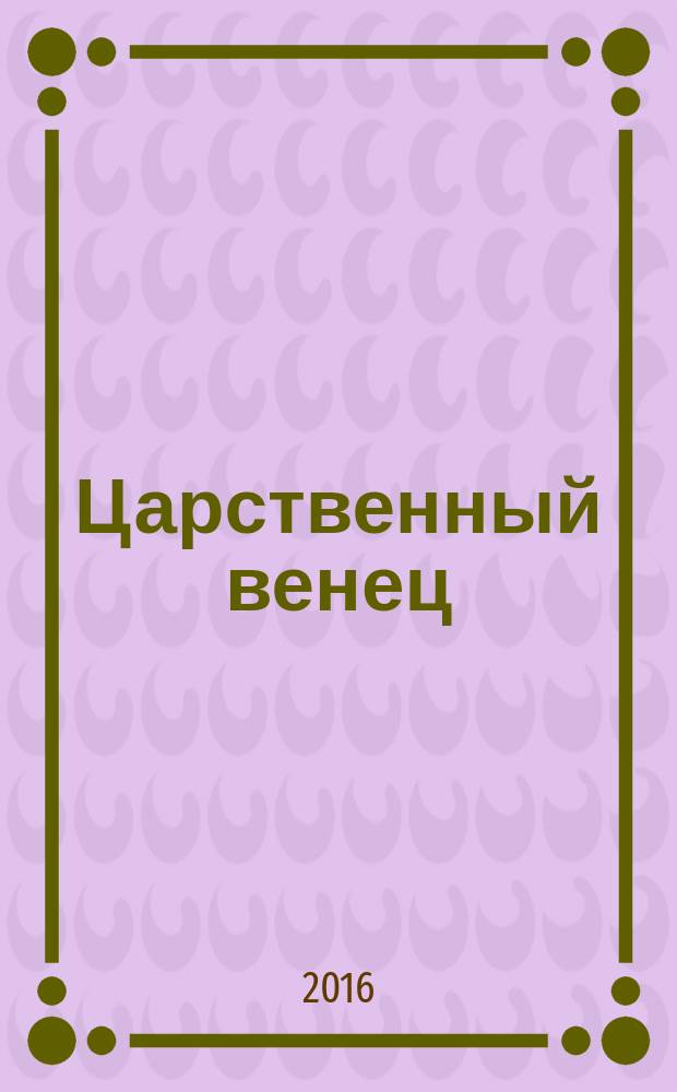 Царственный венец : жизнеописание архиепископа Василия (Богоявленского)