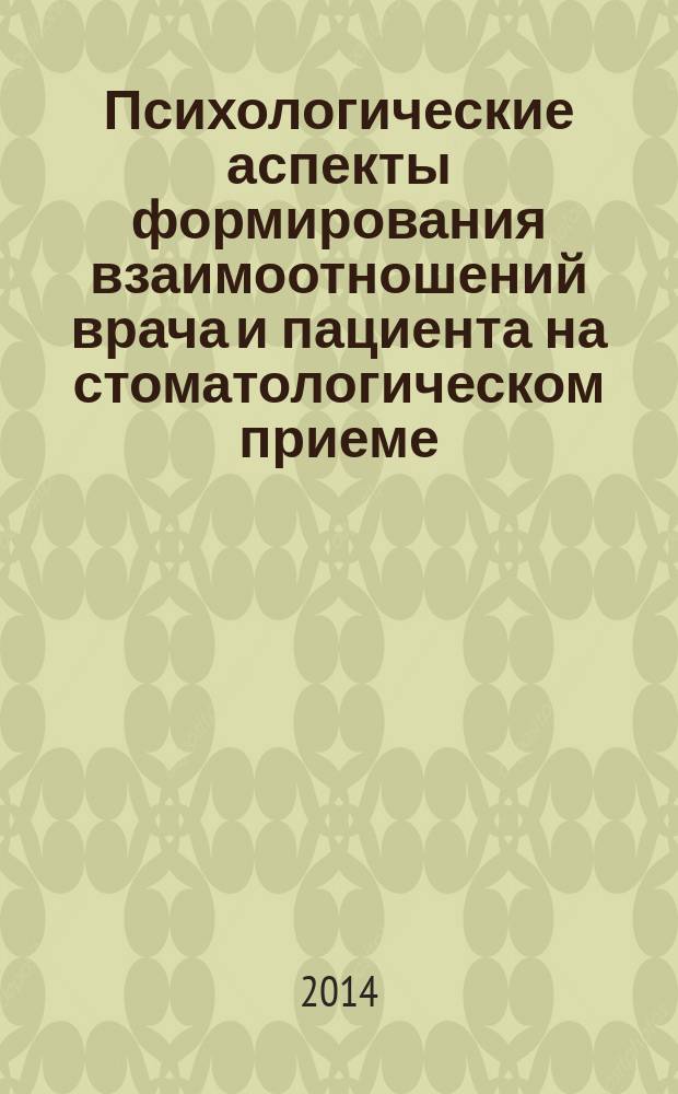 Психологические аспекты формирования взаимоотношений врача и пациента на стоматологическом приеме : автореферат диссертации на соискание ученой степени доктора медицинских наук : специальность 14.01.14 <Стоматология> : специальность 19.00.04 <Медицинская психология>