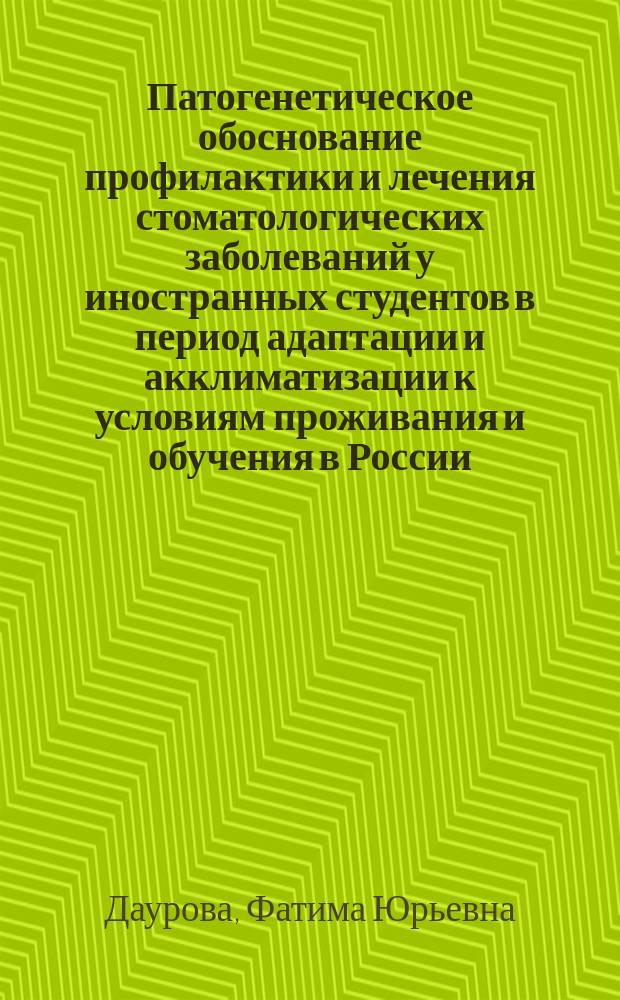 Патогенетическое обоснование профилактики и лечения стоматологических заболеваний у иностранных студентов в период адаптации и акклиматизации к условиям проживания и обучения в России : автореферат диссертации на соискание ученой степени доктора медицинских наук : специальность 14.01.14 <Стоматология>