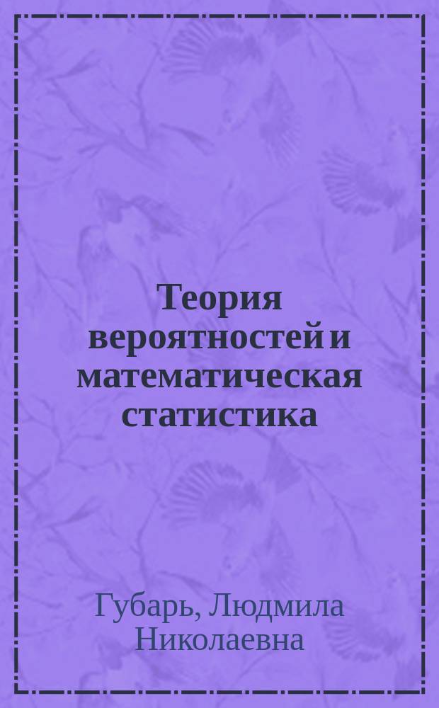 Теория вероятностей и математическая статистика : учебное пособие для студентов высших учебных заведений