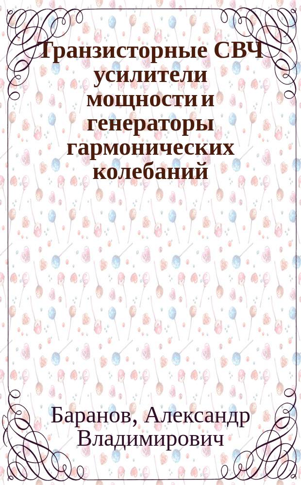 Транзисторные СВЧ усилители мощности и генераторы гармонических колебаний : учебное пособие для студентов, обучающихся по направлениям "Проектирование и технология радиоэлектронных средств" и "Радиотехника"