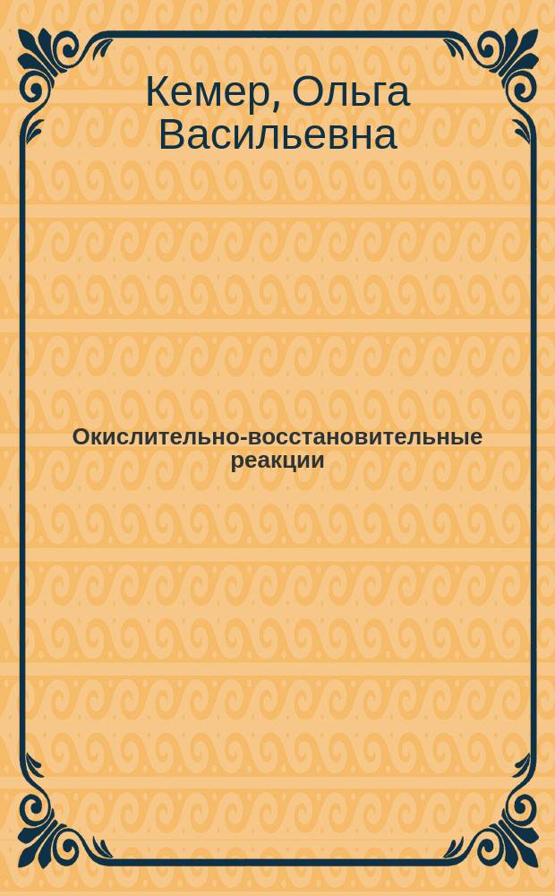 Окислительно-восстановительные реакции : учебное пособие : для курсантов и студентов заочной формы обучения направлений подготовки 25.05.05 - Эксплуатация воздушных судов и организация воздушного движения, 25.03.03 - Аэронавигация, 25.03.04 - Эксплуатация аэропортов и обеспечение полетов воздушных судов, 20.03.01 - Техносферная безопасность, 27.03.02 - Управление качеством