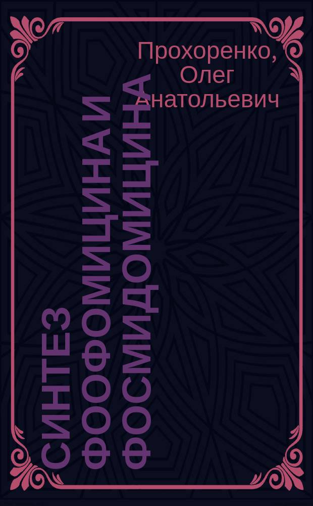 Синтез фоофомицина и фосмидомицина : автореферат диссертации на соискание ученой степени к.х.н