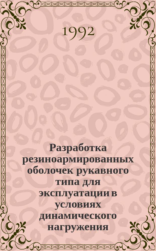 Разработка резиноармированных оболочек рукавного типа для эксплуатации в условиях динамического нагружения : автореферат диссертации на соискание ученой степени д.т.н