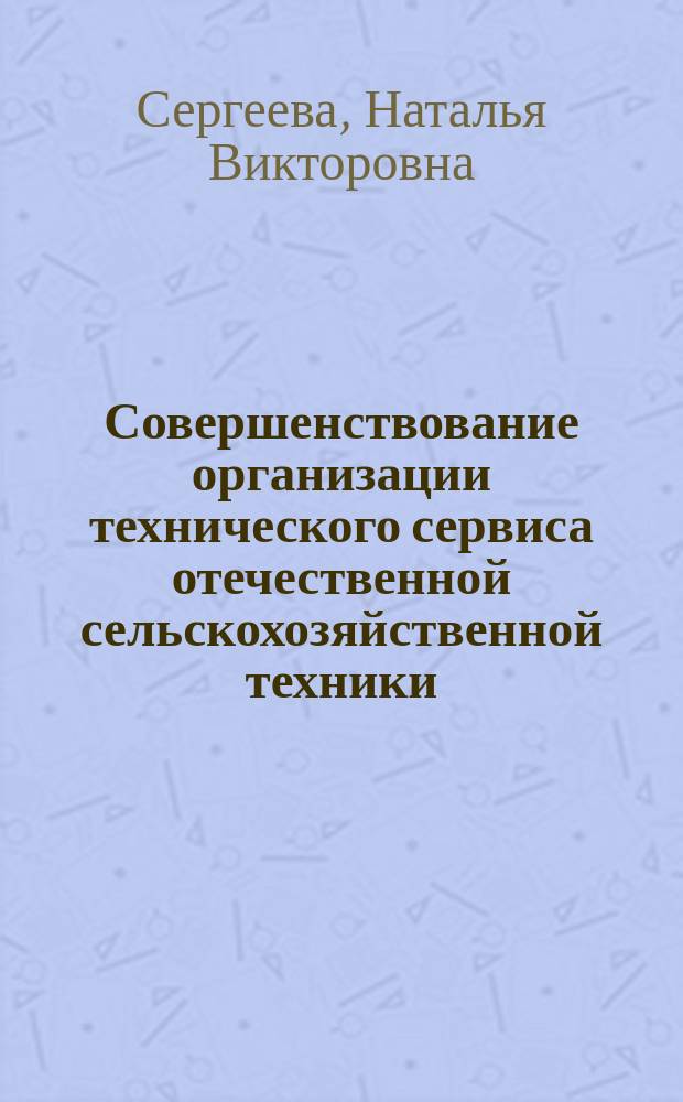Совершенствование организации технического сервиса отечественной сельскохозяйственной техники (на материалах Калужской области) : монография
