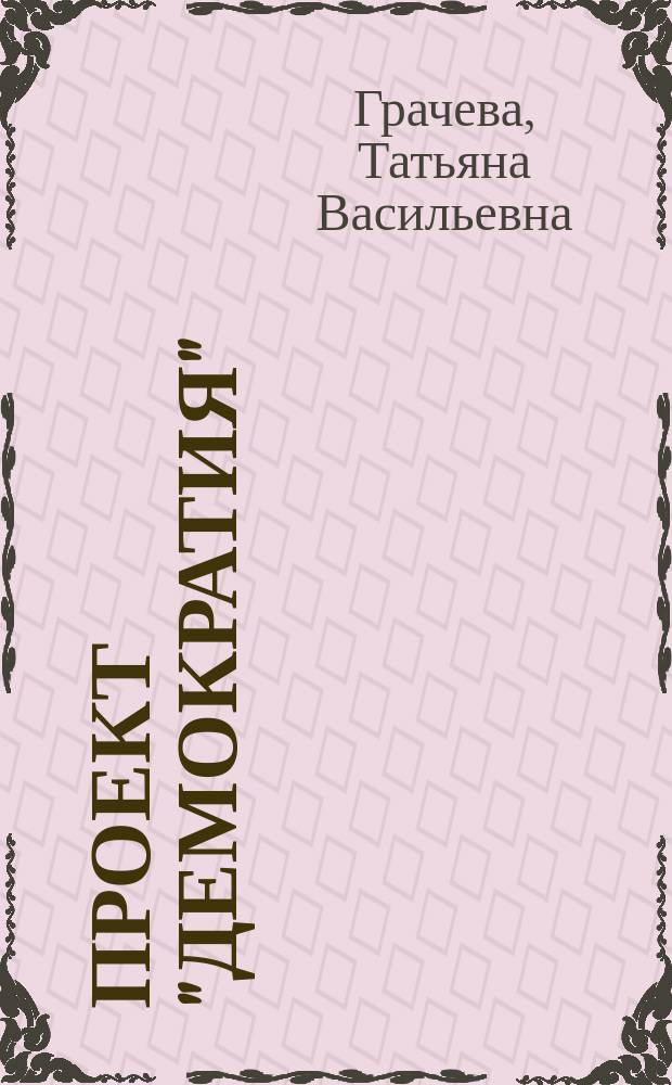 Проект "Демократия": право на убийство : (несокращенный авторский текст)