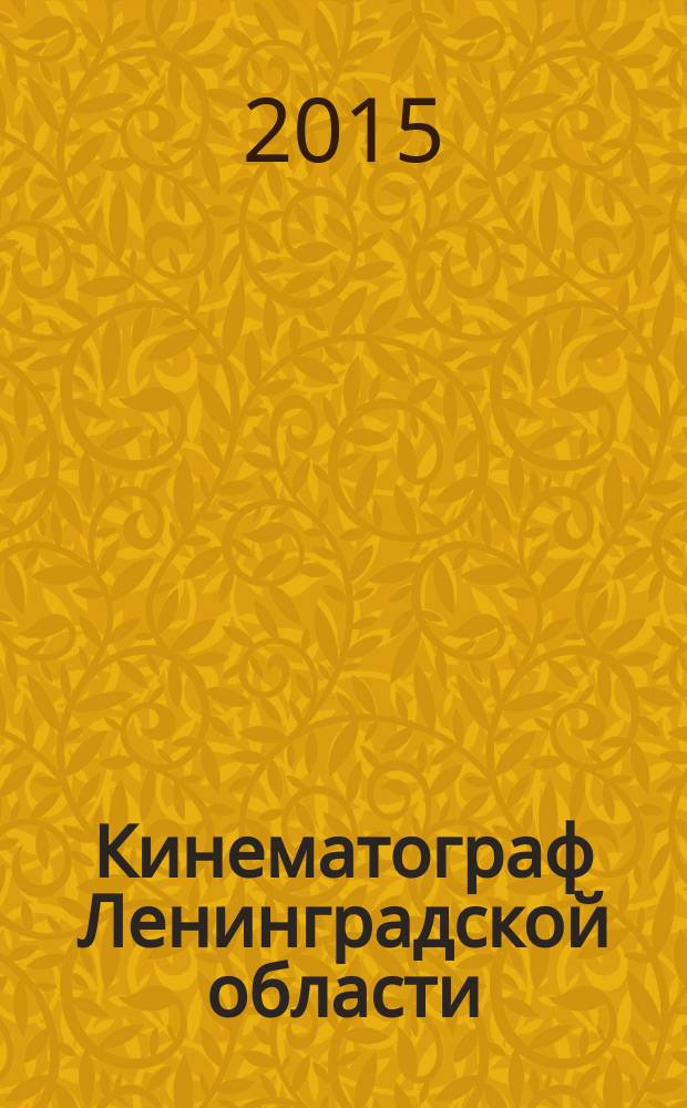 Кинематограф Ленинградской области : краеведческий указатель