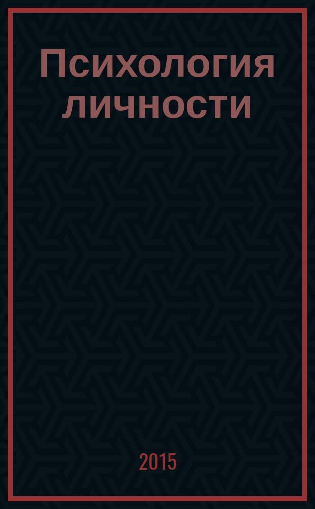 Психология личности: типология теоретических моделей : учебное пособие по дисциплине "Психология личности" для студентов высших учебных заведений, обучающихся по направлению 030300.68 (37.04.01) "Психология" в 3 ч. Ч. 1. : Введение в психологию личности. Односторонние модели личности
