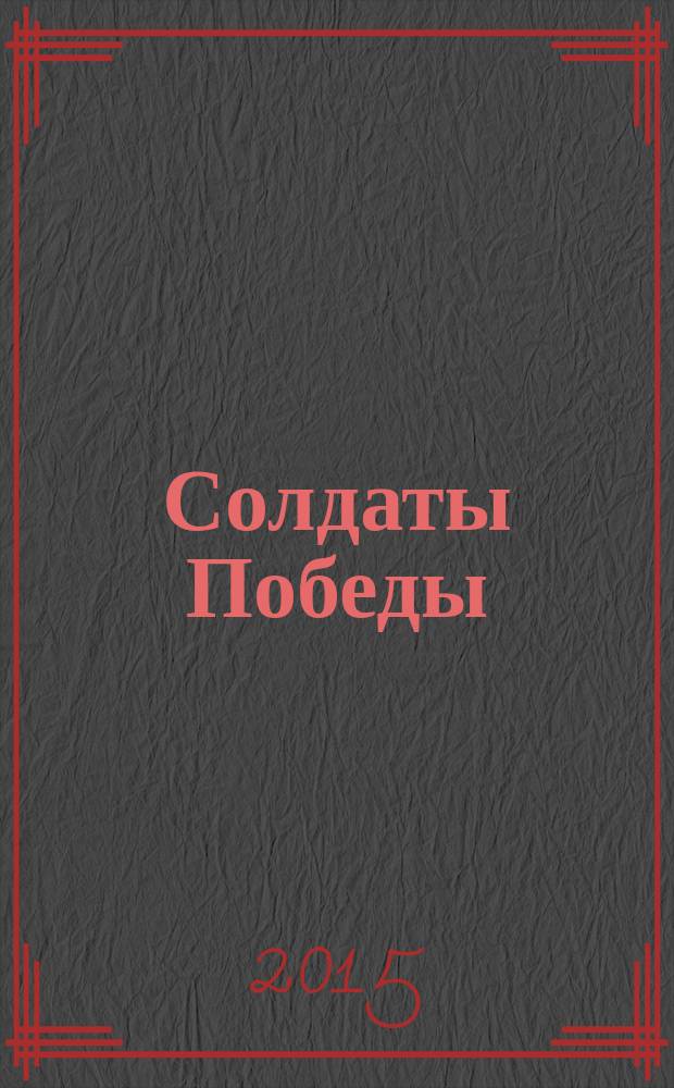 Солдаты Победы : биографии ветеранов Великой Отечественной войны 1941-1945 гг. поселка Летнереченский Беломорского района Республики Карелия