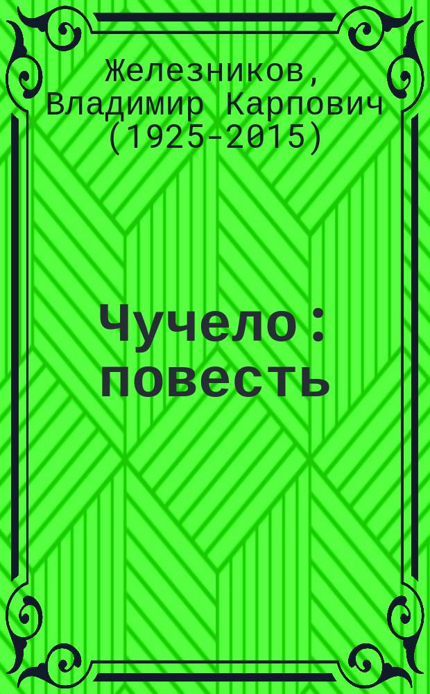 Чучело : повесть : для среднего школьного возраста