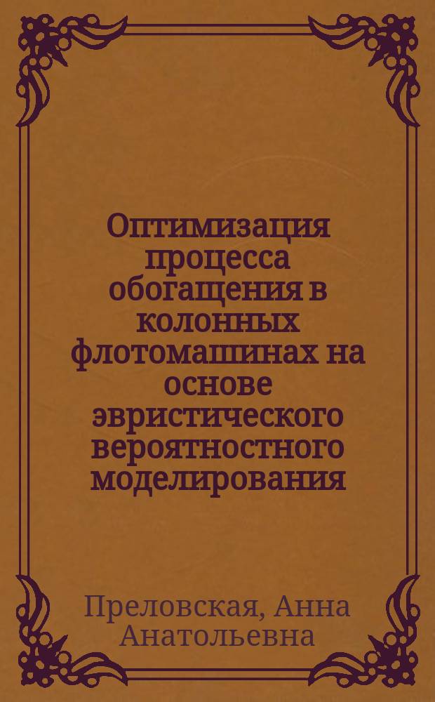 Оптимизация процесса обогащения в колонных флотомашинах на основе эвристического вероятностного моделирования : автореферат диссертации на соискание ученой степени к.т.н