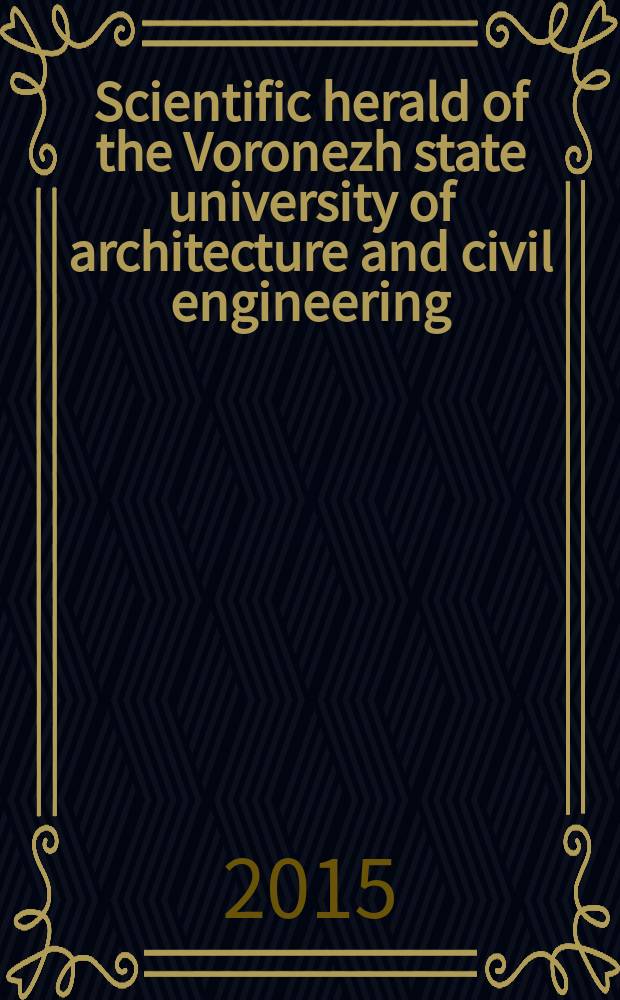 Scientific herald of the Voronezh state university of architecture and civil engineering : periodical scientific edition. 2015, № 3(27)
