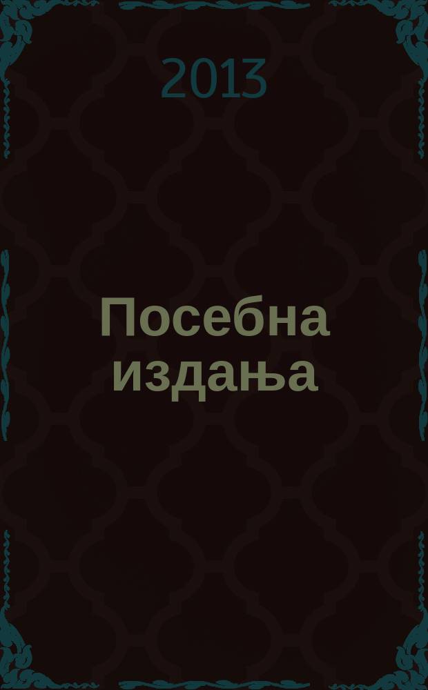 Посебна издања : Два века модерне српске дипломатиjе = Два века современной сербской дипломатии