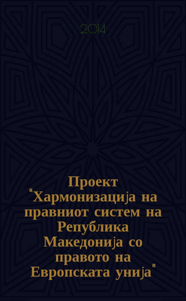 Проект "Хармонизациjа на правниот систем на Република Македониjа со правото на Европската униjа". Кн. 6 : Судската заштита на човековите права во Република Македониjа = Правовая защита прав человека в Республике Македония