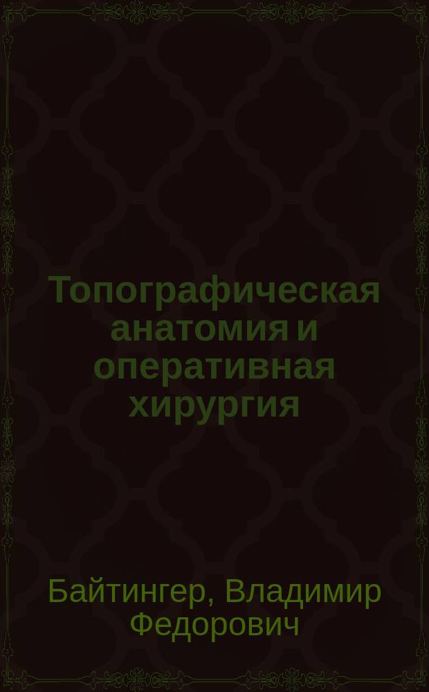 Топографическая анатомия и оперативная хирургия = Топографиялық анатомия мен оперативтiк хирургия : учебник : для студентов учреждений высшего профессионального образования по специальностям 060101.65 "Лечебное дело", 060105.65 "Медико-профилактическое дело", 060103.65 "Педиатрия" по дисциплине "Оперативная хирургия и топографическая анатомия" : в 2 т
