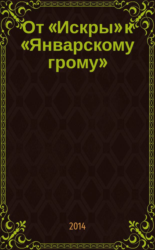От «Искры» к «Январскому грому»: наступательные операции советских войск на территории Ленинградской области в феврале-октябре 1943 года : краеведческий указатель