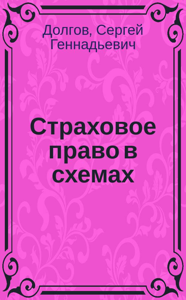 Страховое право в схемах : учебное пособие