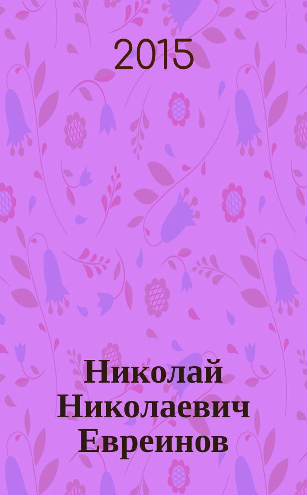 Николай Николаевич Евреинов : материалы к библиографии