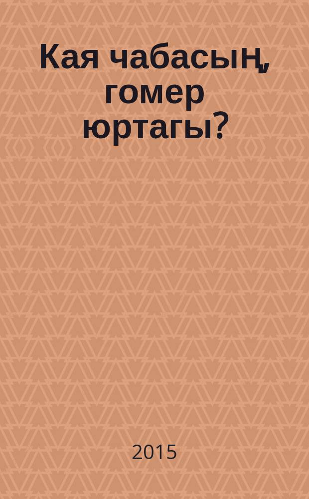 Кая чабасың, гомер юртагы? : роман : "Олы юл да сикәлтәле" исемле трилогиянең өченче кисәге = Куда мчишься, рысак жизни?