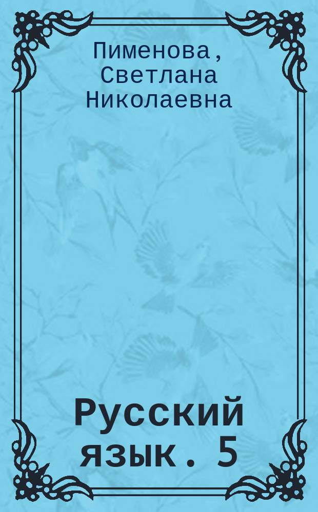 Русский язык. 5 : диагностика результатов образования к УМК "Русский язык. Теория", "Русский язык. Практика", "Русский язык. Русская речь"