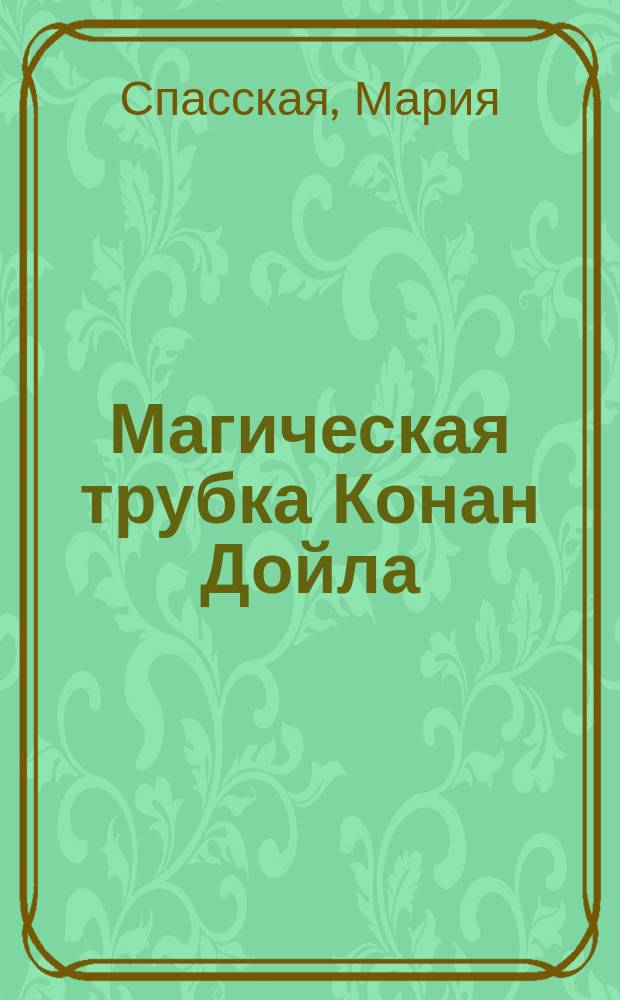 Магическая трубка Конан Дойла : роман