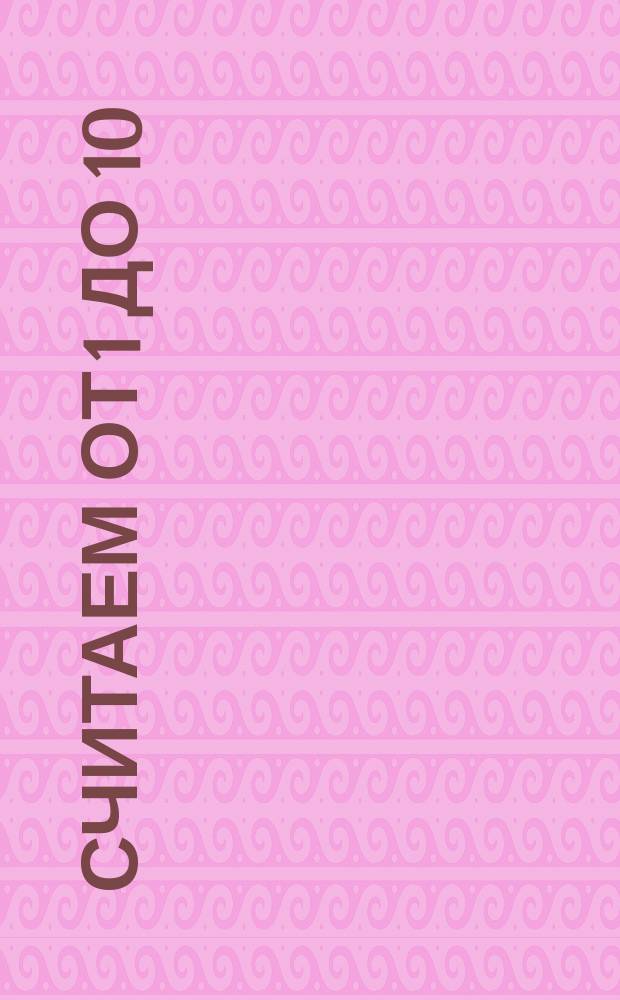 Считаем от 1 до 10 : книжка с наклейками : 4+