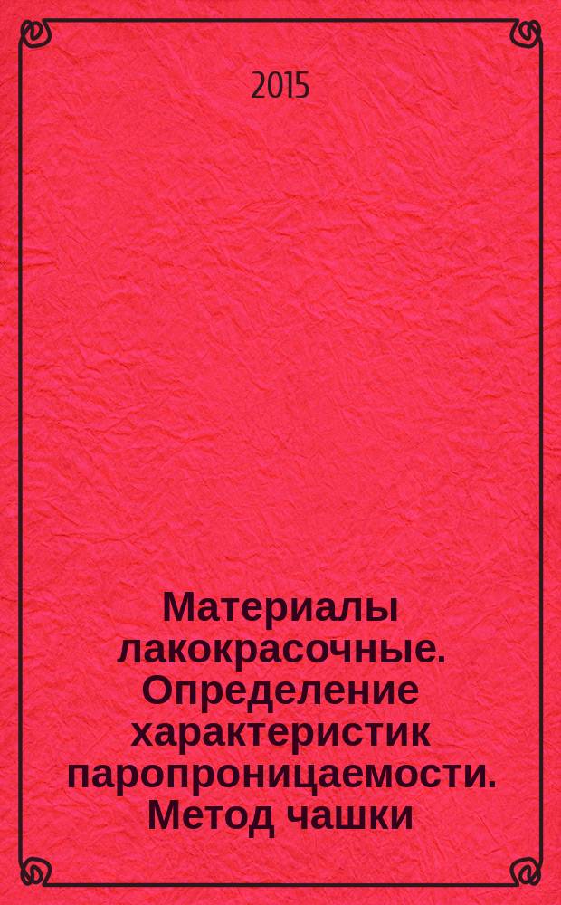 Материалы лакокрасочные. Определение характеристик паропроницаемости. Метод чашки