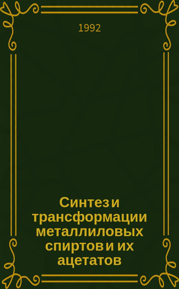 Синтез и трансформации металлиловых спиртов и их ацетатов : автореферат диссертации на соискание ученой степени к.х.н